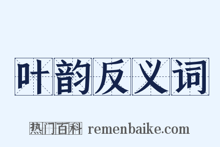 叶韵反义词是什么意思的图片